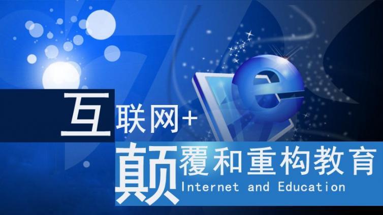 职业教育如何“互联网+”