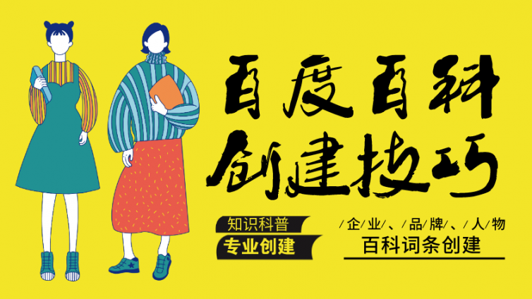 有哪些方法可以提高公司百科词条通过率？企业创建百度百科词条审核标准盘点