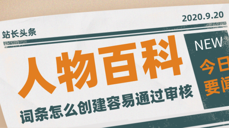 个人百度百科词条如何创建？个人百科词条不通过的原因是什么？