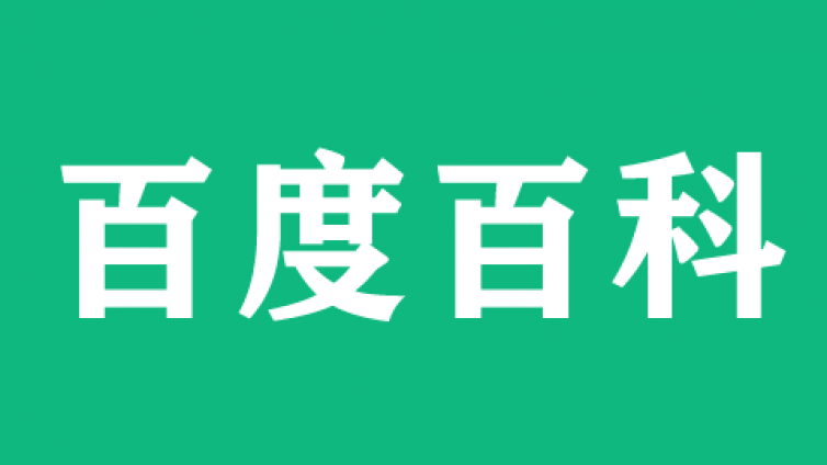 创建企业品牌百度百科词条有什么好处？企业创建百度百科词条需要做哪些准备？