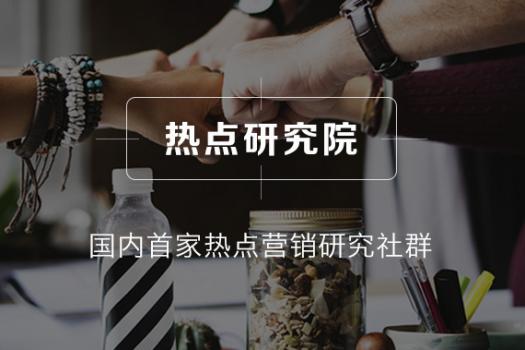 热点研究院