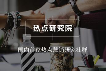 热点研究院