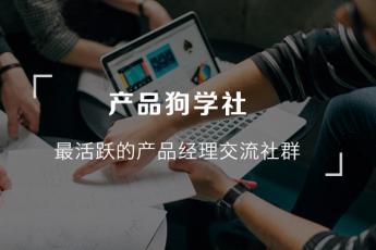 产品狗学社