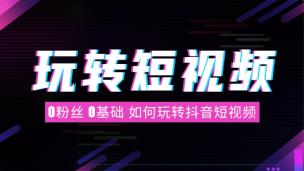 0粉丝0基础如何玩转抖音短视频