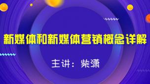新媒体和新媒体营销概念详解