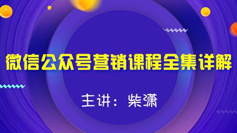 《柴潇微信公众号运营课程》学习计划 
