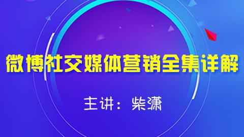 《柴潇微博社交媒体营销课程》学习计划 