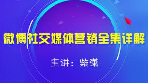 微博社交媒体营销全集详解