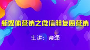 新媒体营销之微信朋友圈营销
