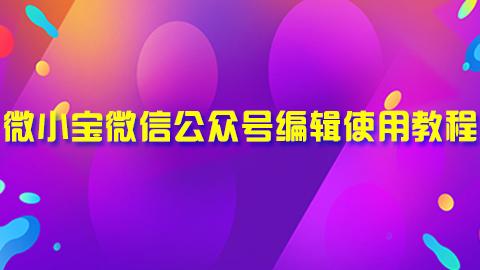 【微小宝微信公众号编辑使用教程】学习计划 