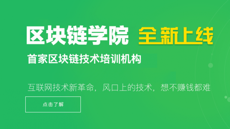 先进区块链技术培训学院刚上线报名人数秒破百人