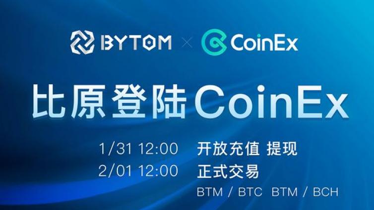 比原链正式上线CoinEx，首次支持BTM/BCH交易
