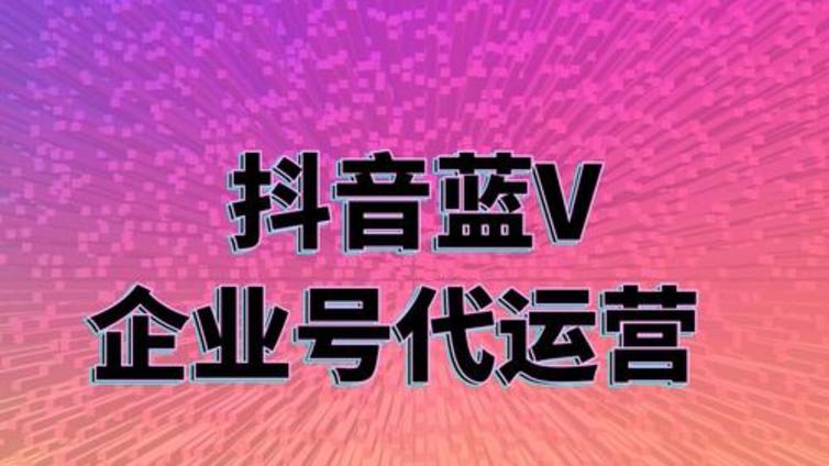 西宁抖音早教机构蓝V认证中蓝V的权益有那些？