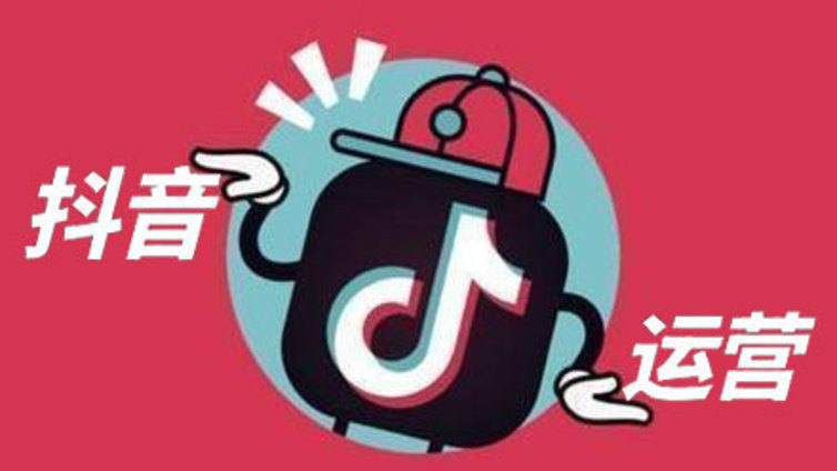 商业零售行业如何从传统运营到抖音短视频运营