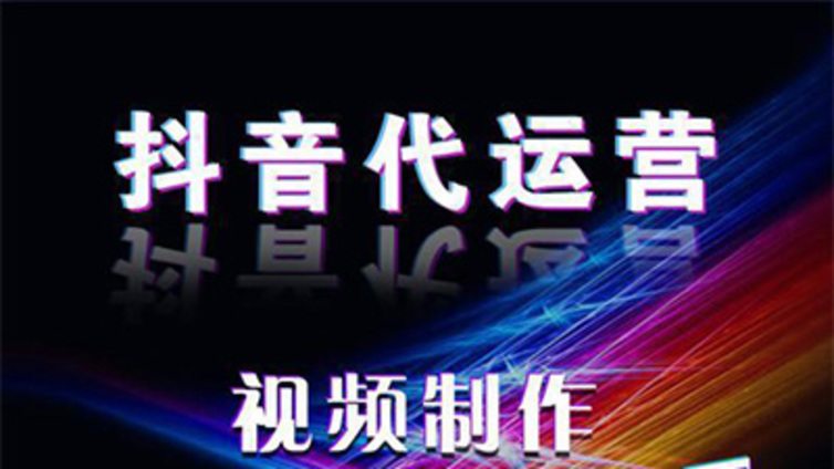 杭州抖音代运营怎样可以找到靠谱的？