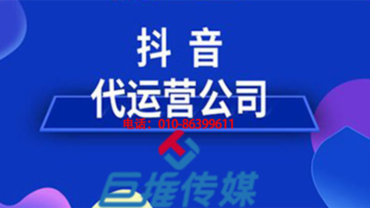 怎么做好内蒙古抖音代运营