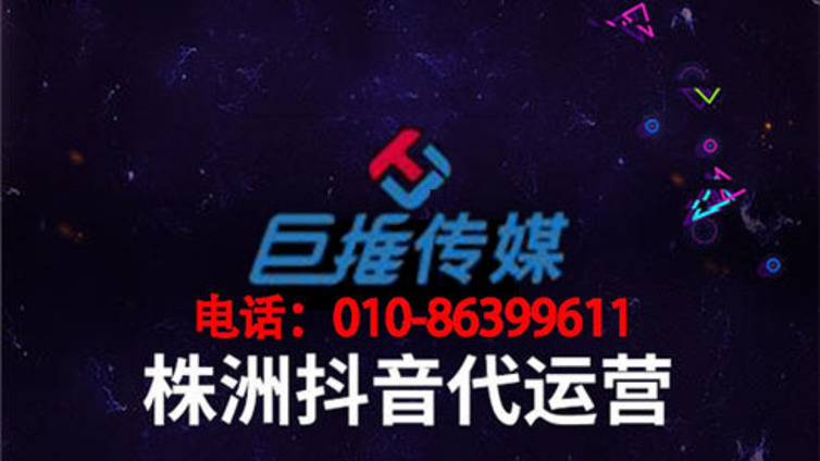 株洲市抖音代运营上热门的三个方法？