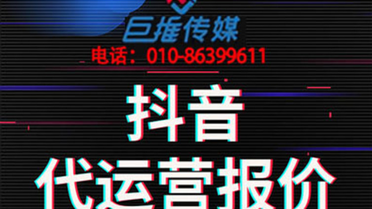 抖音号运营没效果，且鞍山市抖音代运营公司如何运营？