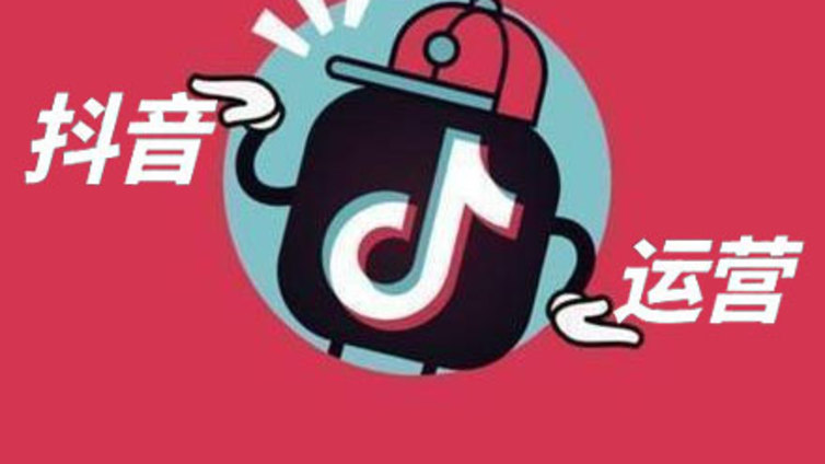 普洱市抖音代运营如何操作？