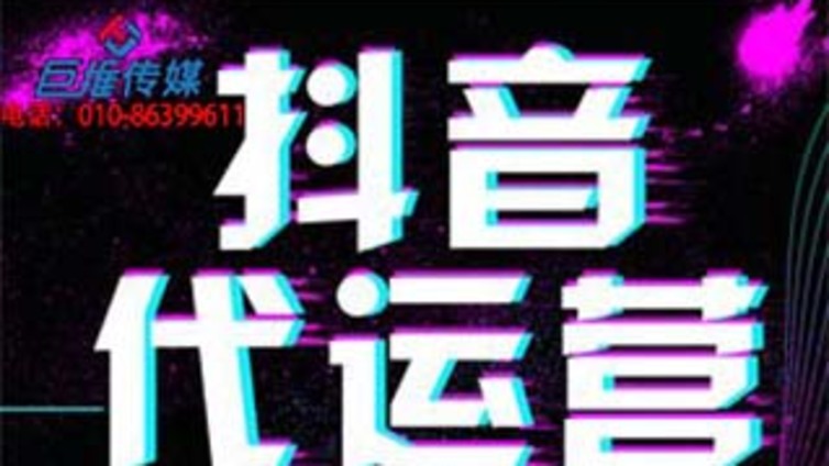 到底要不要找楚雄市抖音代运营公司，算笔账就知道了！