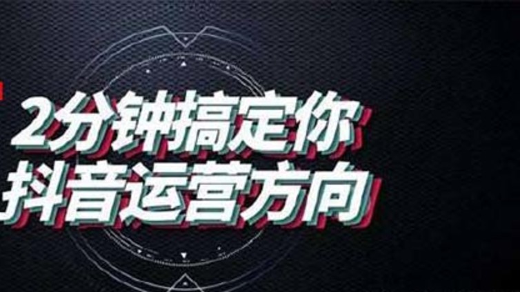 沅江市抖音代运营公司教你一些运营基础？