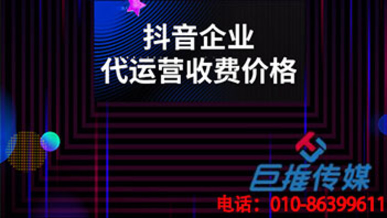 选择铁岭市抖音代运营公司能给我们带来什么服务？