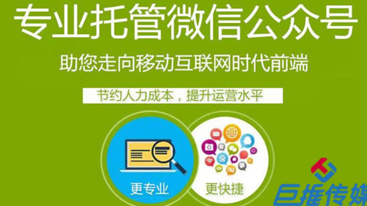 齐齐哈尔市微信公众号代运营的基础是什么？
