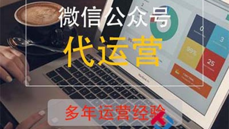 平台是如何给焦作市企业做微信公众号代运营的？