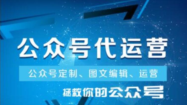成都市微信代运营的服务内容有哪些项目，又是如何收费的？