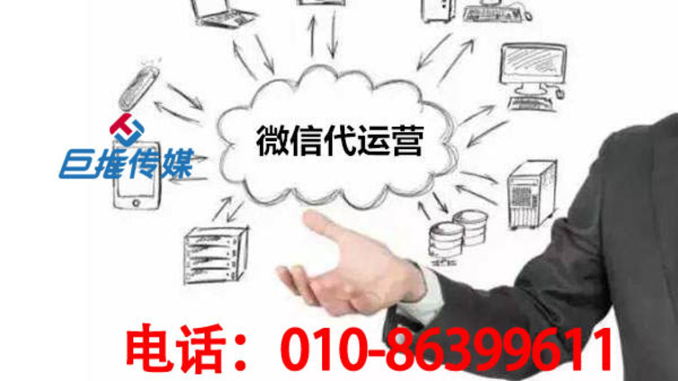 济南市微信代运营公司哪家好？如何选择微信代运营公司？