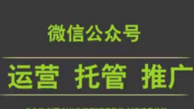 如何才能够做好巴中市公众号代运营呢?