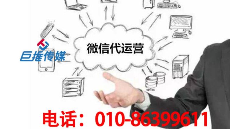 信阳市微信代运营能为企业带来哪些服务