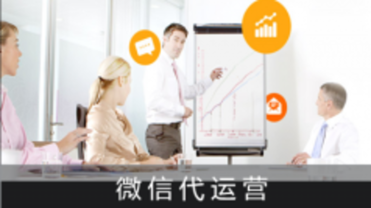 邛崃市微信公众号代运营到底有哪些优势？