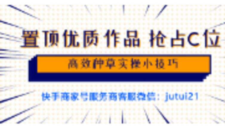 辅导机构快手商家号怎么置顶，如何占取C位