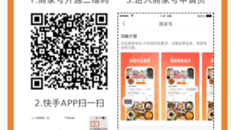 零售百货行业快手个人号如何升级成为商家号