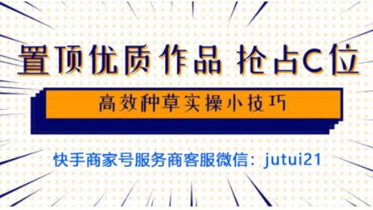 快手置顶作品，如何抢“C位”？