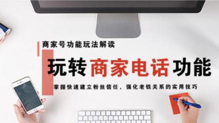 快手商家号功能玩法解读