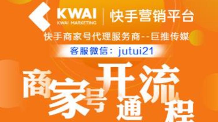 快手商家号怎么开通？申请操作流程分享！