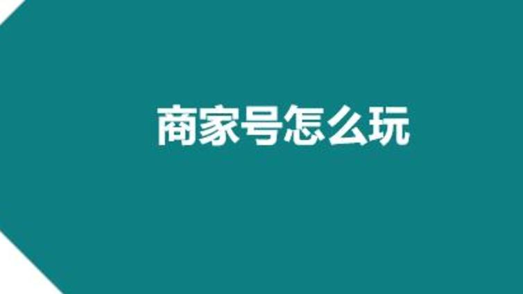 快手商家号怎么运营？