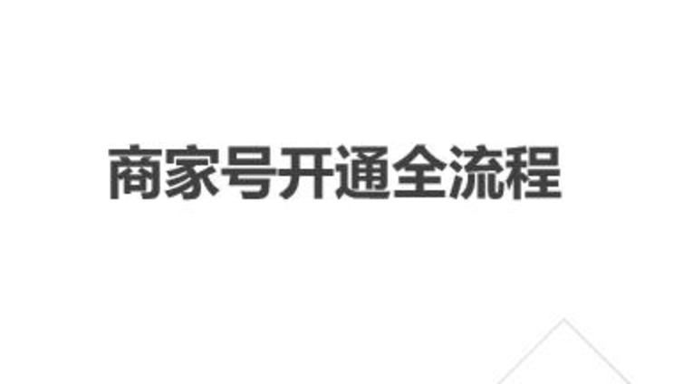快手商家号开通全流程