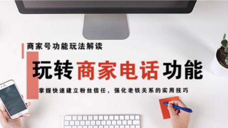 如何建立快手商家号服务电话