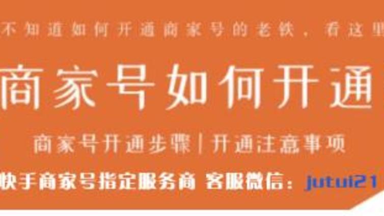 快手怎么开通商家号？