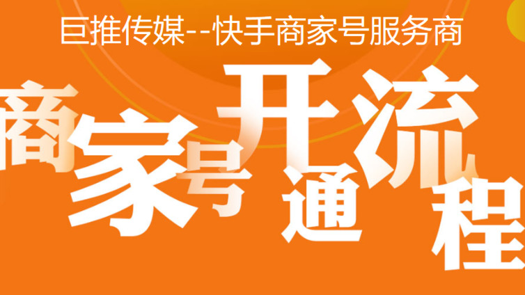 快手商家号开通后有什么标识