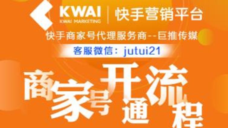 怎么才能快速开通快手商家号？