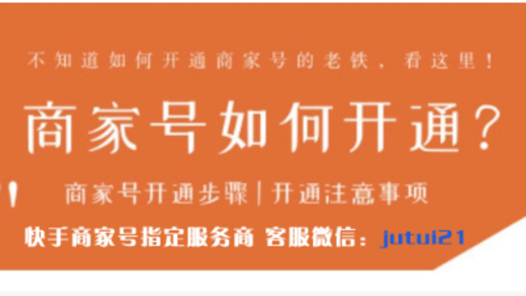 快手商家号申请流程
