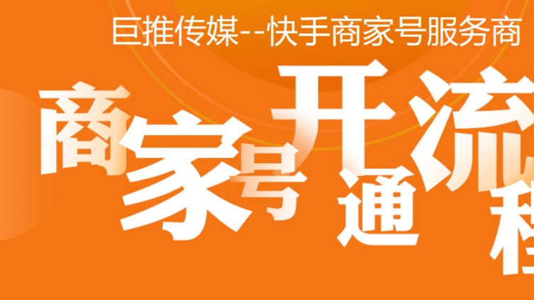 什么是快手商家号?