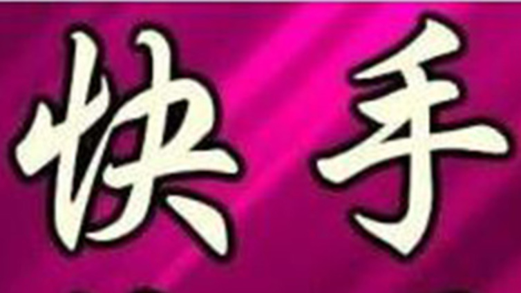北京市家政行业快手代运营公司教你如何使用快手？