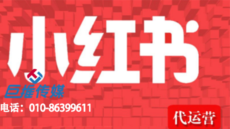 小红书代运营是什么？小红书代运营有效果吗？