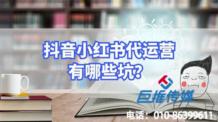 玩具行业小红书代运营踩过的几个大坑？看看你有没有中招！
