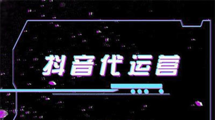 抖音代运营公司哪家好？你们的抖音代运营公司靠得住吗？